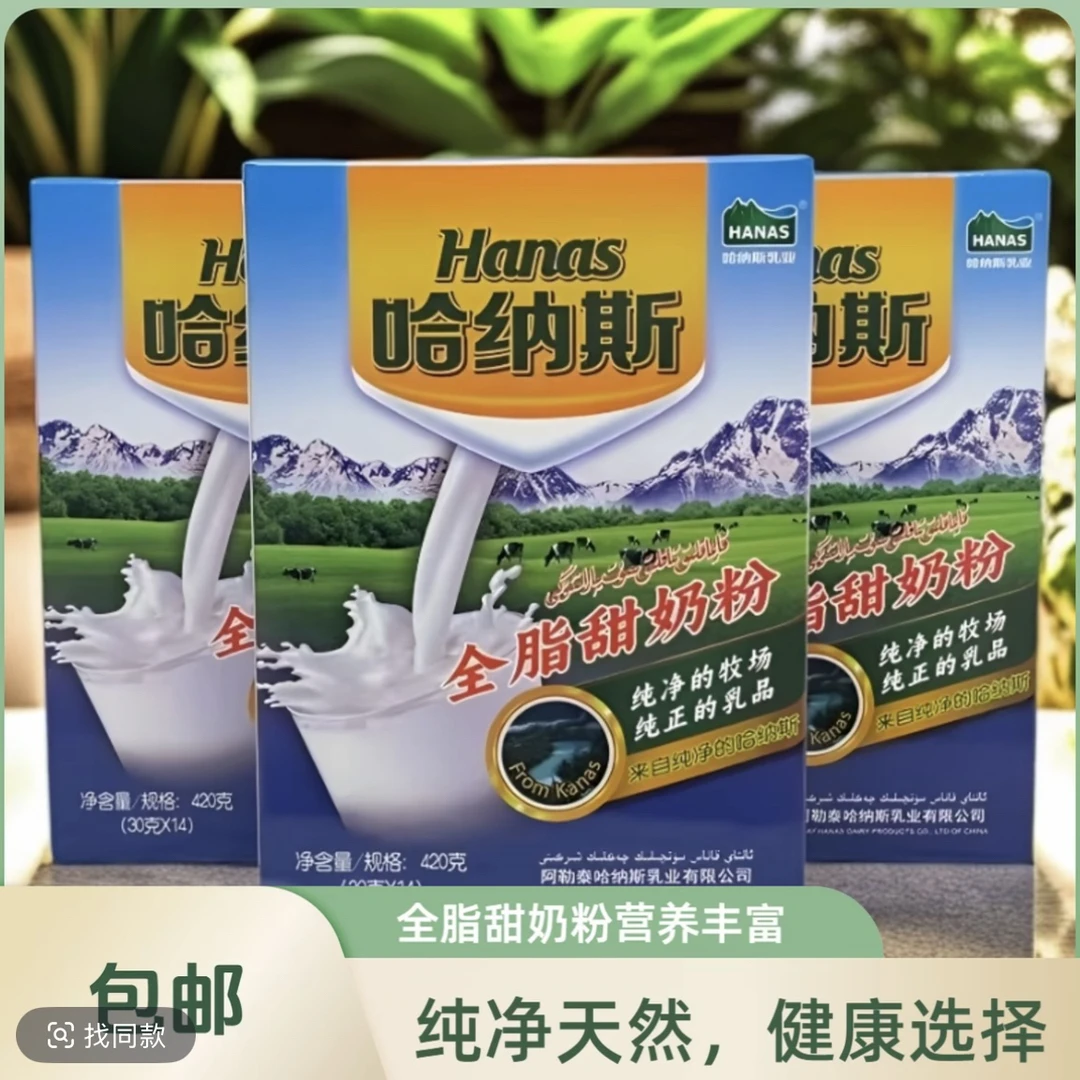 新疆阿勒泰特产HANAS哈纳斯全脂甜奶粉420g盒装正宗冲泡KANAS奶粉