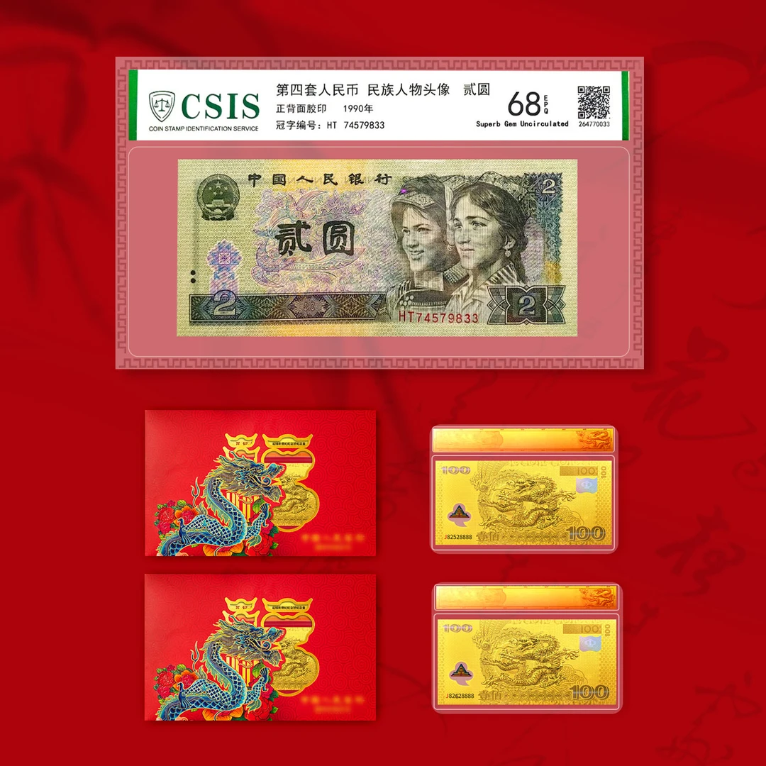 T 第四套人民币贰元单张封装版+两套龙红包单张封装版