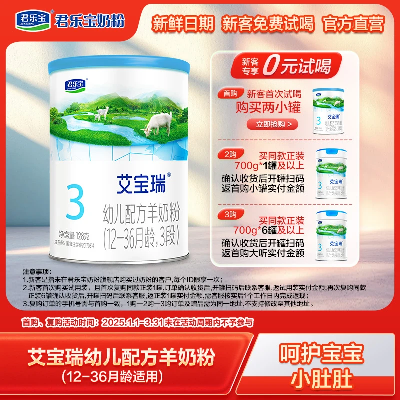 【新客专享】君乐宝旗舰店艾宝瑞2/3段幼儿配方羊奶粉128g