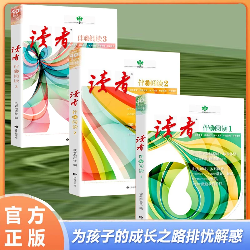 《读者》伴你阅读:全3册 读者40周年精选合集 期刊
