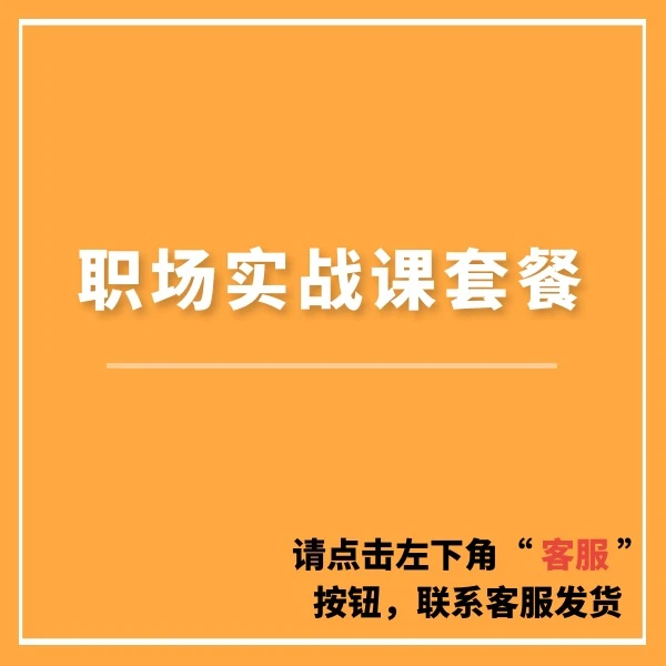 职场实战课套餐  .
