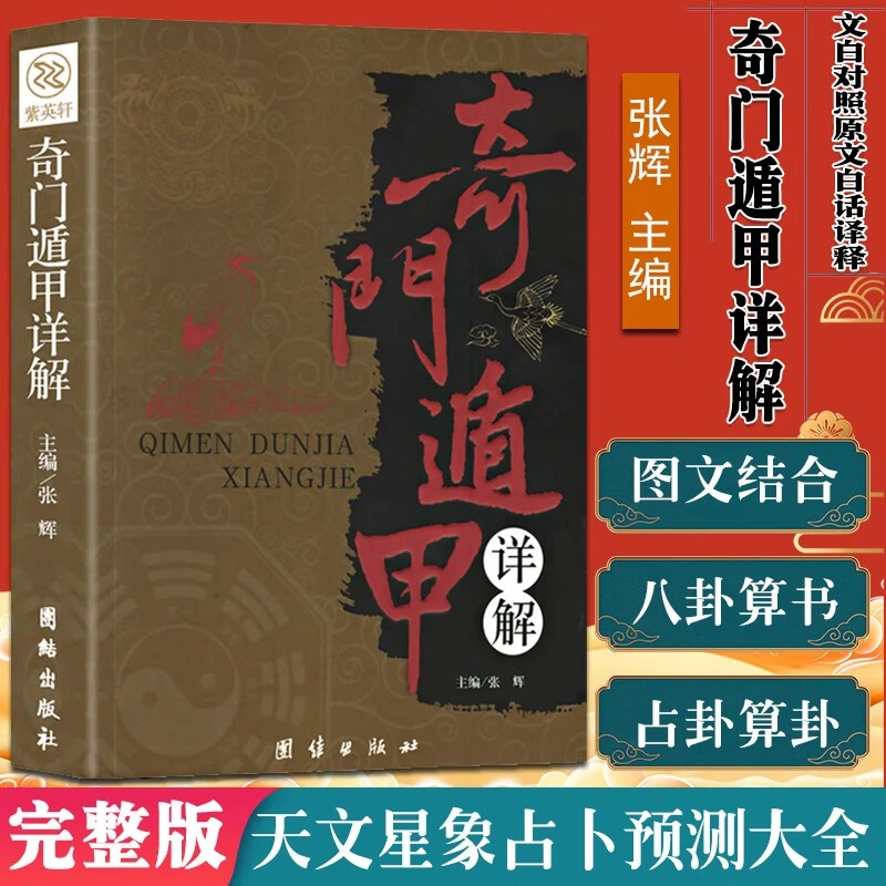 奇门遁甲完整版风水命理术数必读书籍带白话注解正版保障国学医学