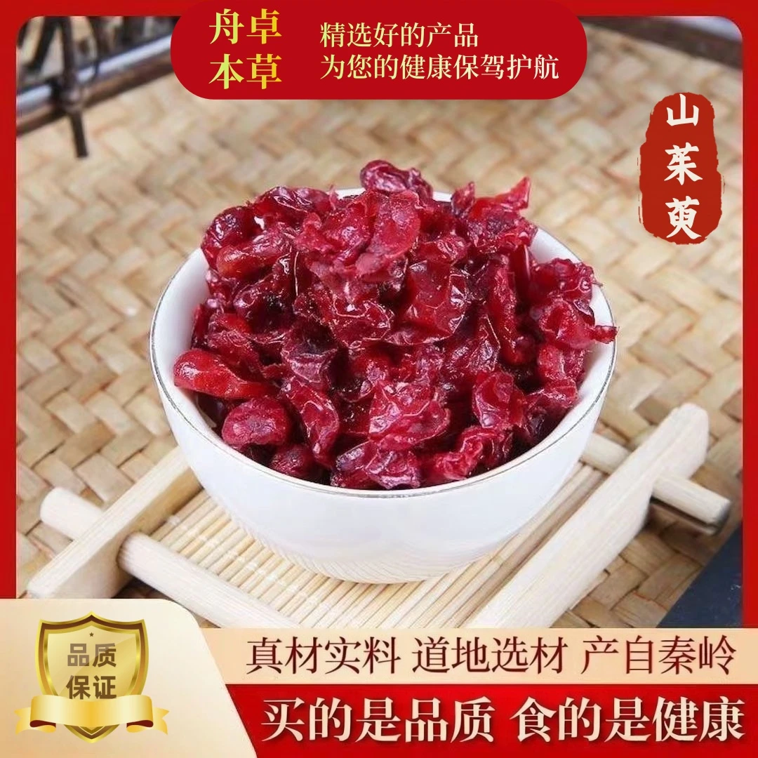 无核山茱萸 正宗山茱萸 新货山萸肉特级山茱萸山茱芋正品山茱萸