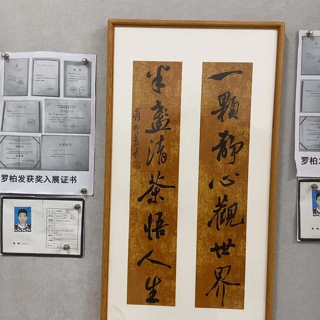 书法罗柏发书法作品