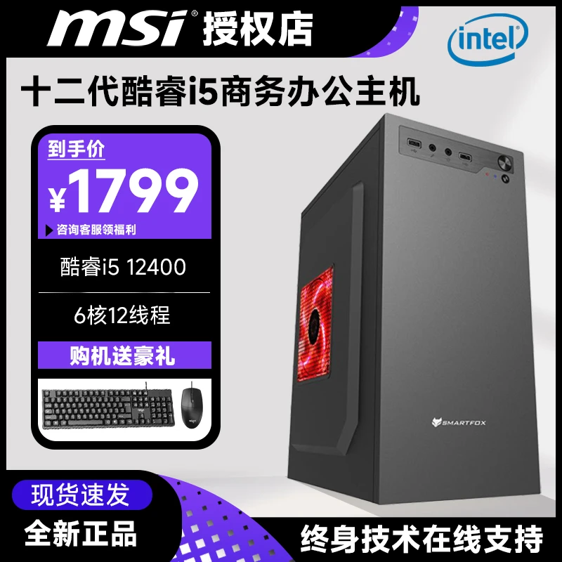 MSI/微星【酷睿i5-12400+16G+512G】高效办公主机DIY台式电脑组装机