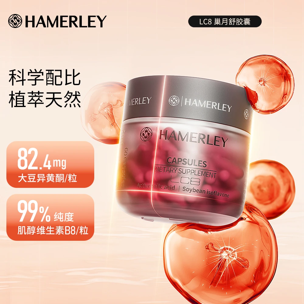 HAMERLEY香蔓蕾LC8巢月舒大豆苷元异黄酮植物雌素肌醇叶酸60粒