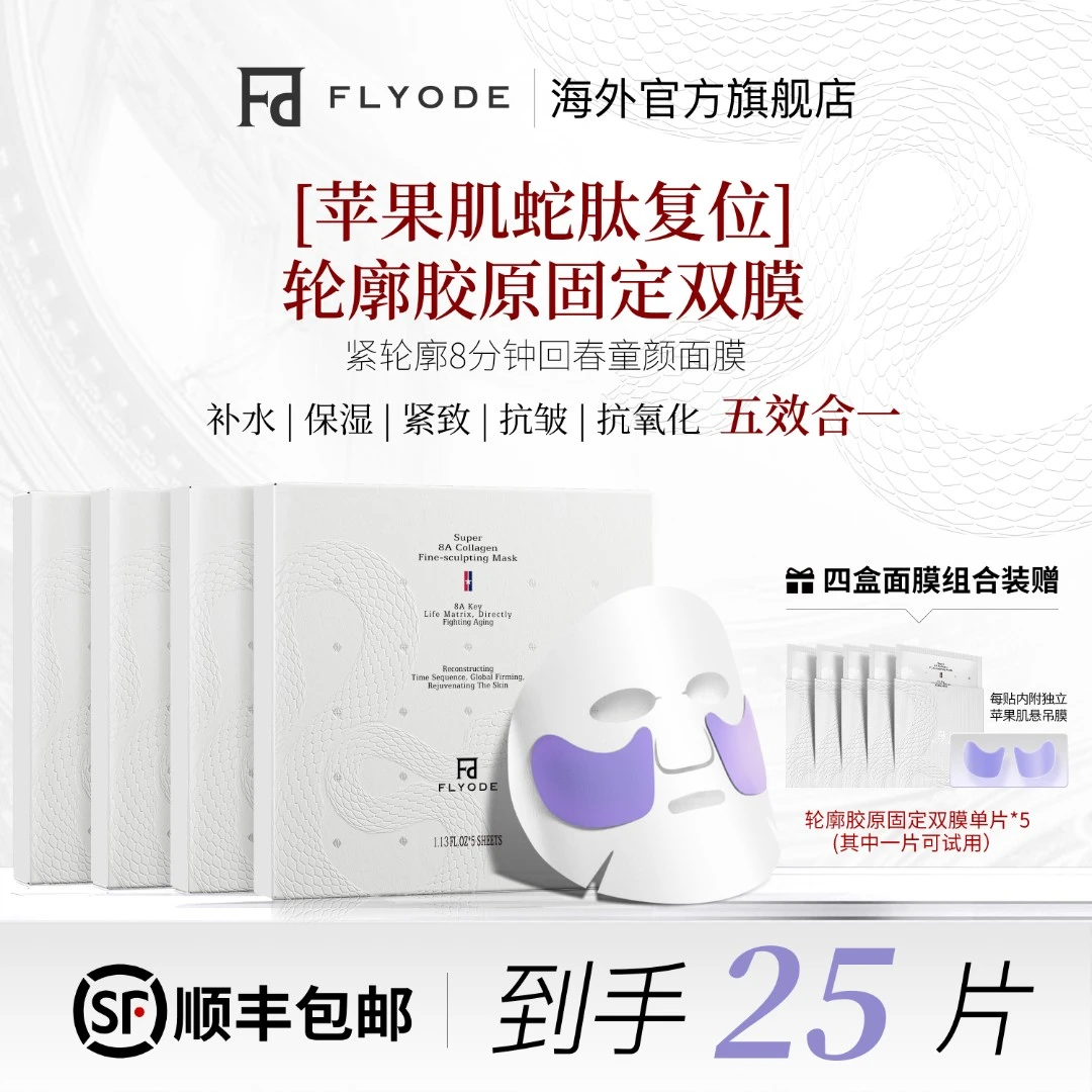 【官方直售】Flyode苹果肌悬吊复位轮廓胶原固定面膜补水保湿抗皱