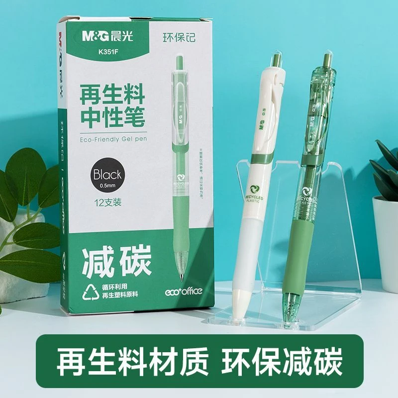 晨光K351F环保记按动中性笔可降解再生料减碳考试书写学生大容量