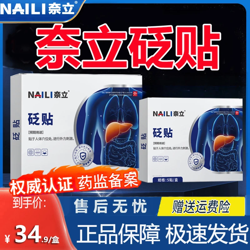 NAILI/奈立制药砭贴官方正品五贴装外用贴