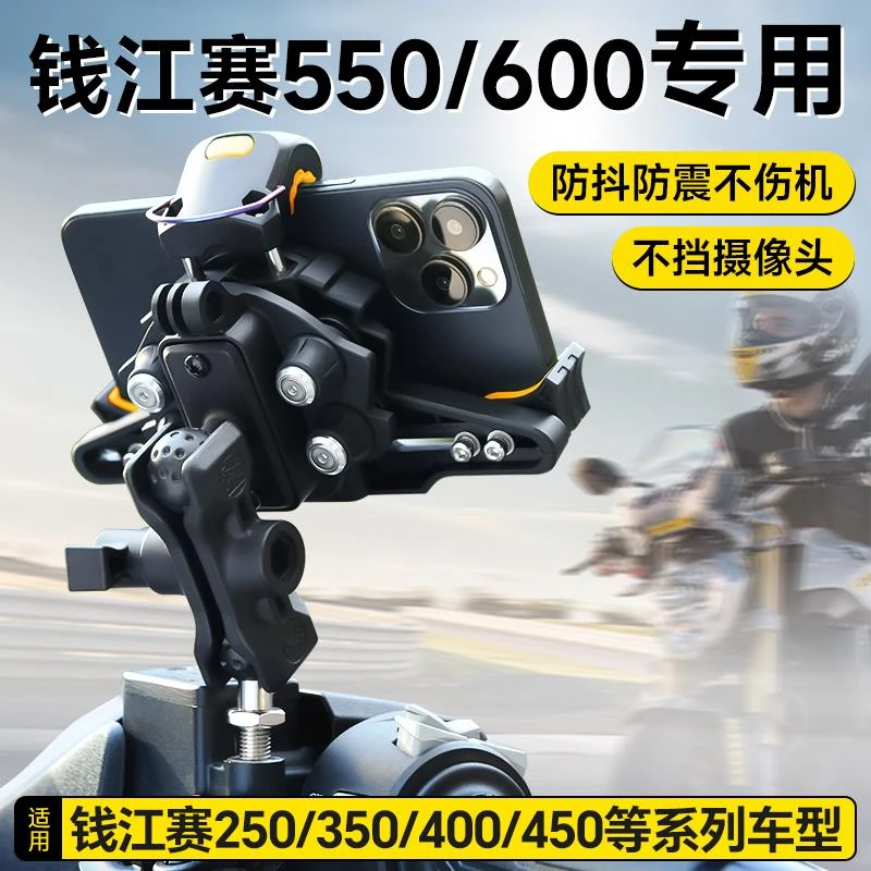 钱江赛600550摩托车导航赛800250450防抖无线充电手机防震手机架