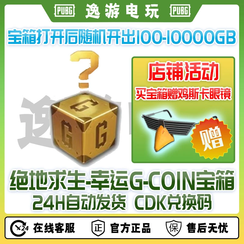 steam绝地求生PUBG鸡斯卡眼镜+幸运gb宝箱游戏充值