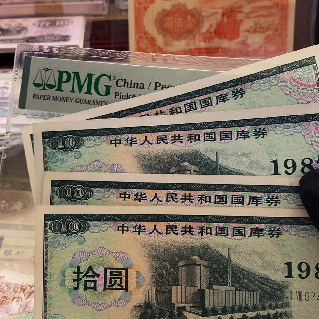 塑封包装 国库券 十元