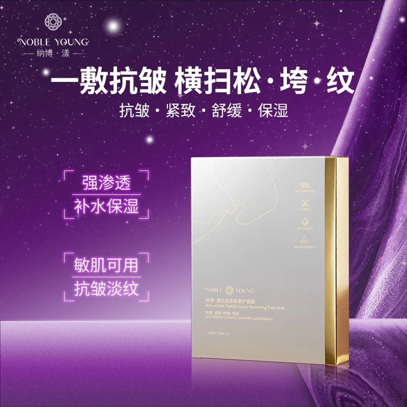 NOBLE YOUNG纳博·漾抗皱多肽奢护面膜DL