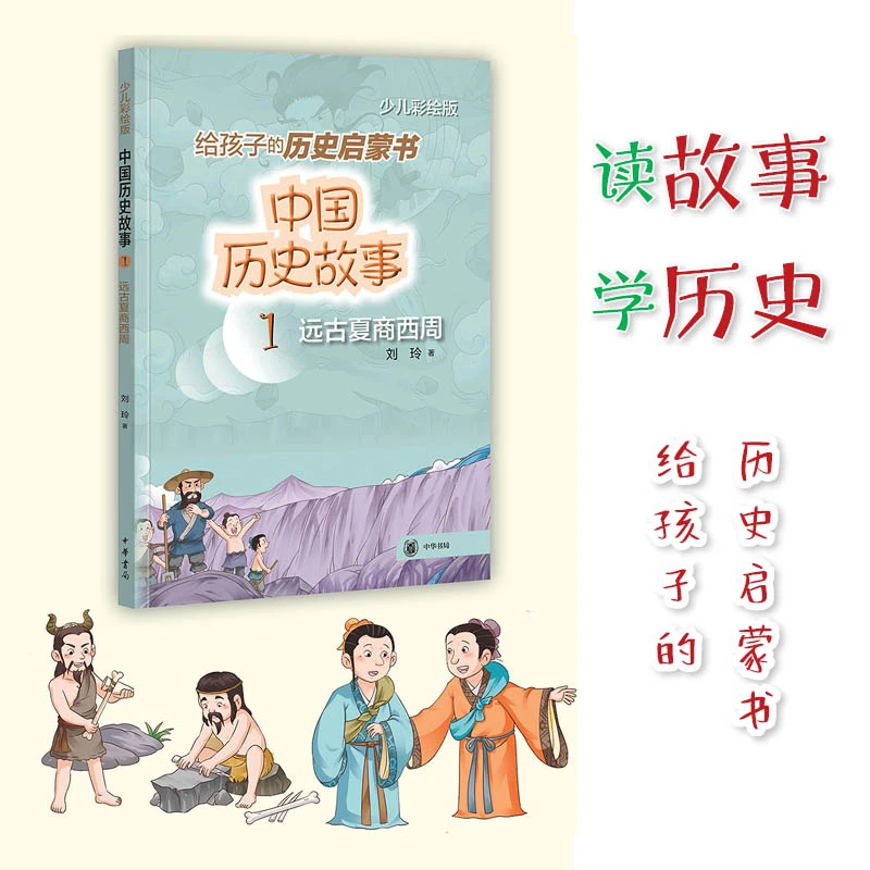 中国历史故事（远古夏商西周）中华上下五千年故事书适合小学阅读