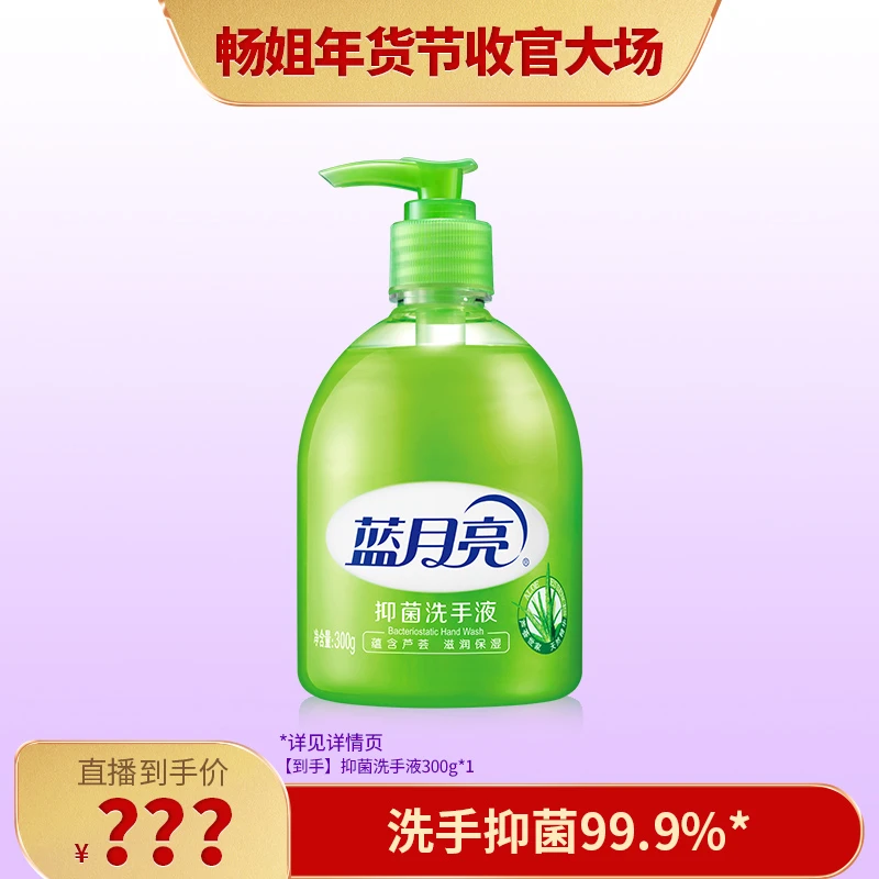 【畅快下单】蓝月亮芦荟抑菌洗手液 温和滋润保湿抑菌