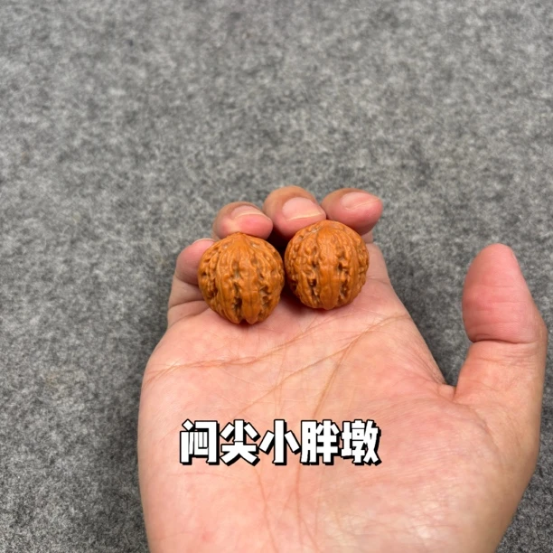 小手捻核桃 文玩核桃 闷尖小胖墩 尺寸约2.4cm
