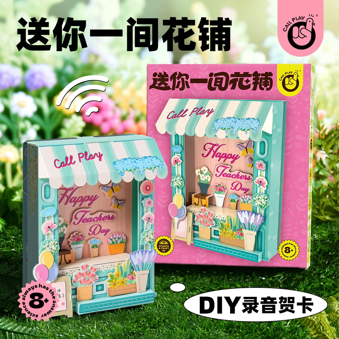 科答鸭送你一间花铺教师节节日主题礼物手工立体DIY录音留言贺卡