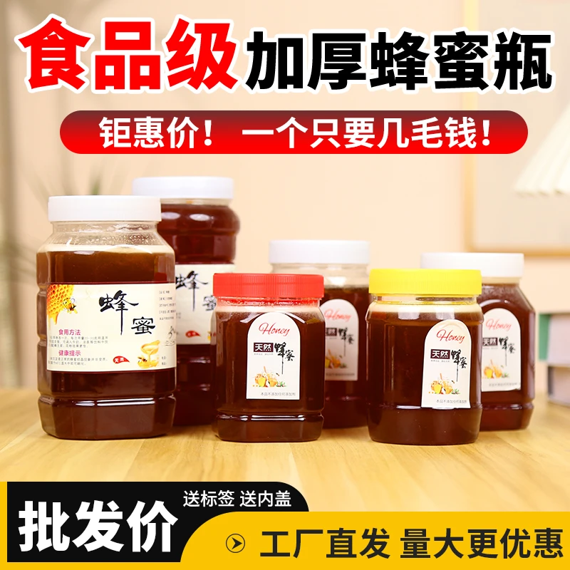 蜂蜜瓶一斤1.5斤二斤加厚透明瓶子食品级收纳塑料带盖密封罐子