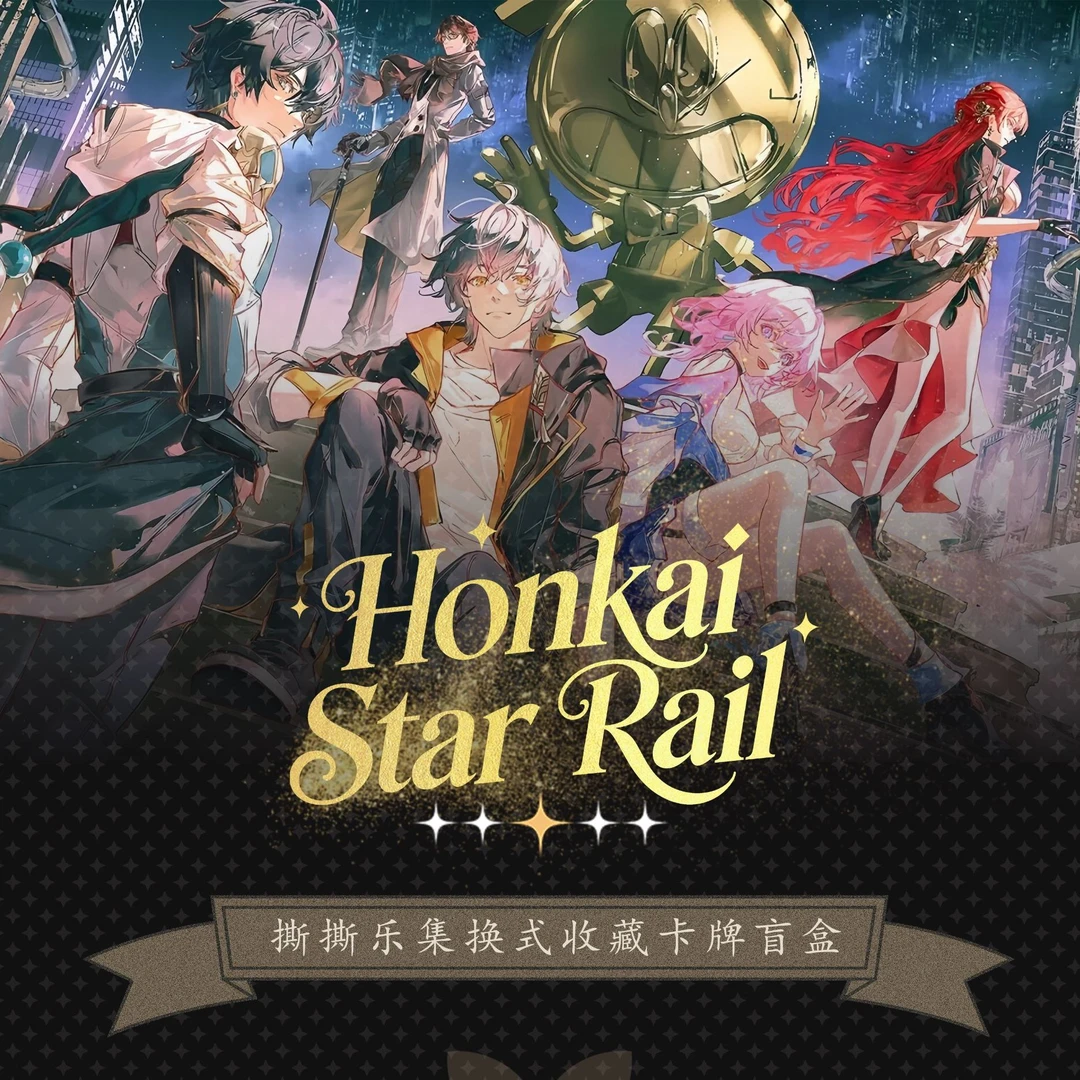 【拆盒】崩坏星穹铁道同人撕撕乐收藏卡牌崩铁拍立得收藏卡第3期