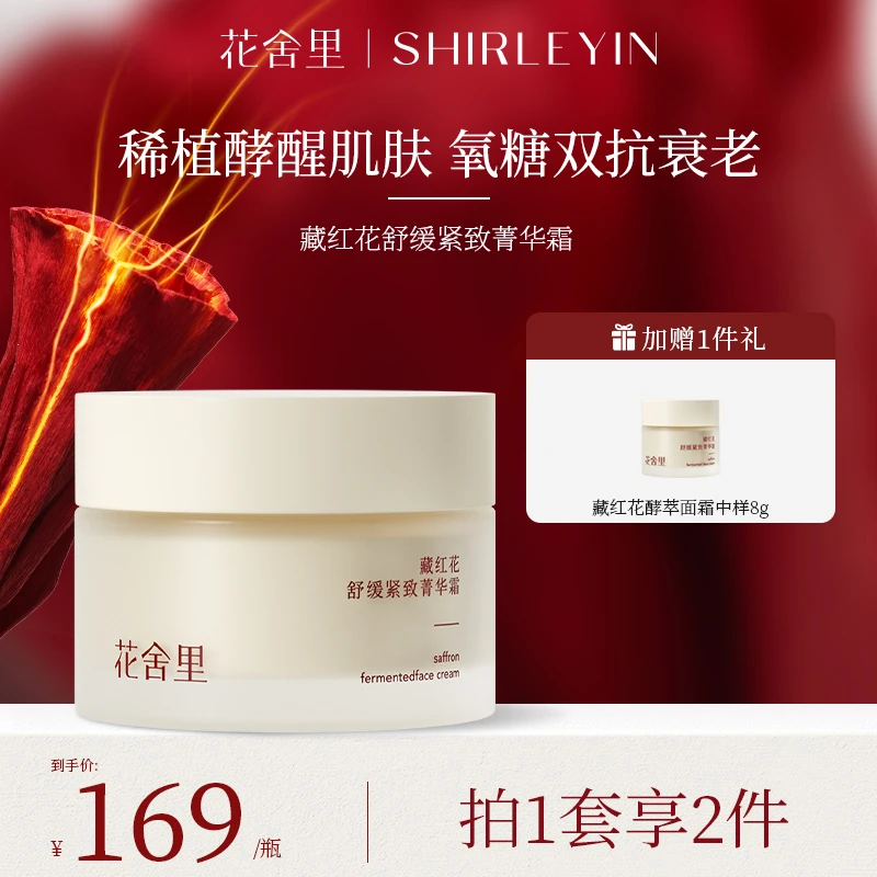 花舍里藏红花舒缓紧致菁华霜紧致保湿滋润修护提拉