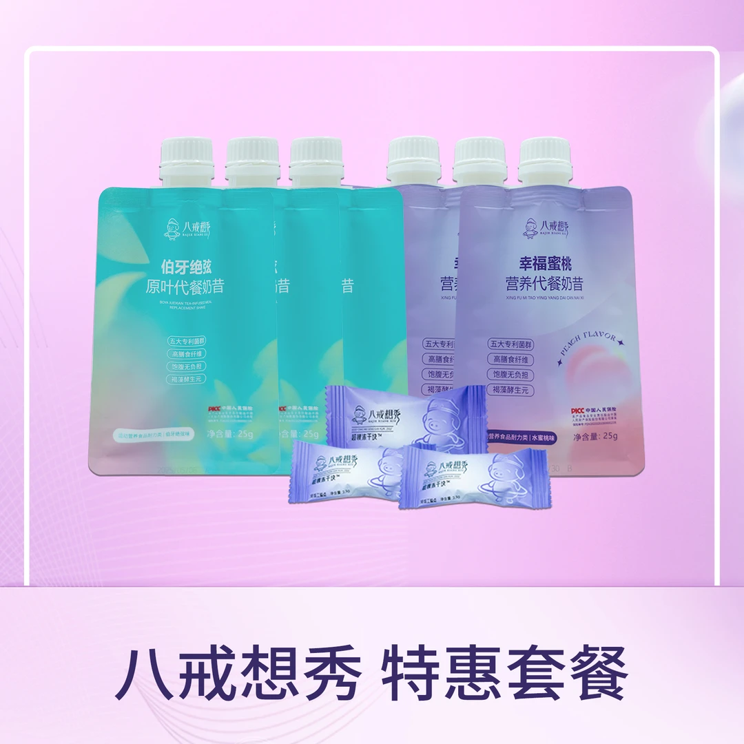 八戒想秀营养代餐奶昔+超模冻干块