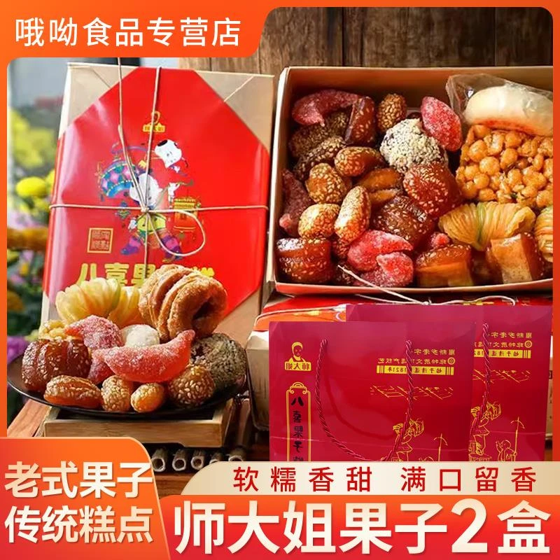 师大姐八喜果子混装多口味传统糕点礼盒怀旧80老式果子650g*2盒装