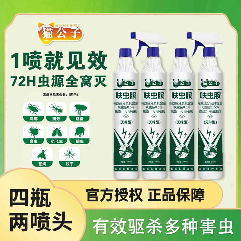 猫公子一喷净呋虫胺喷射剂杀虫剂600ml发4瓶送2喷头喷雾剂正品