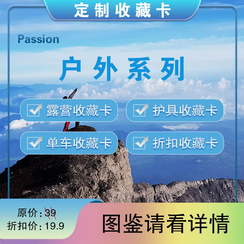 Passion-户外系列收藏卡（定制产品不退不换）