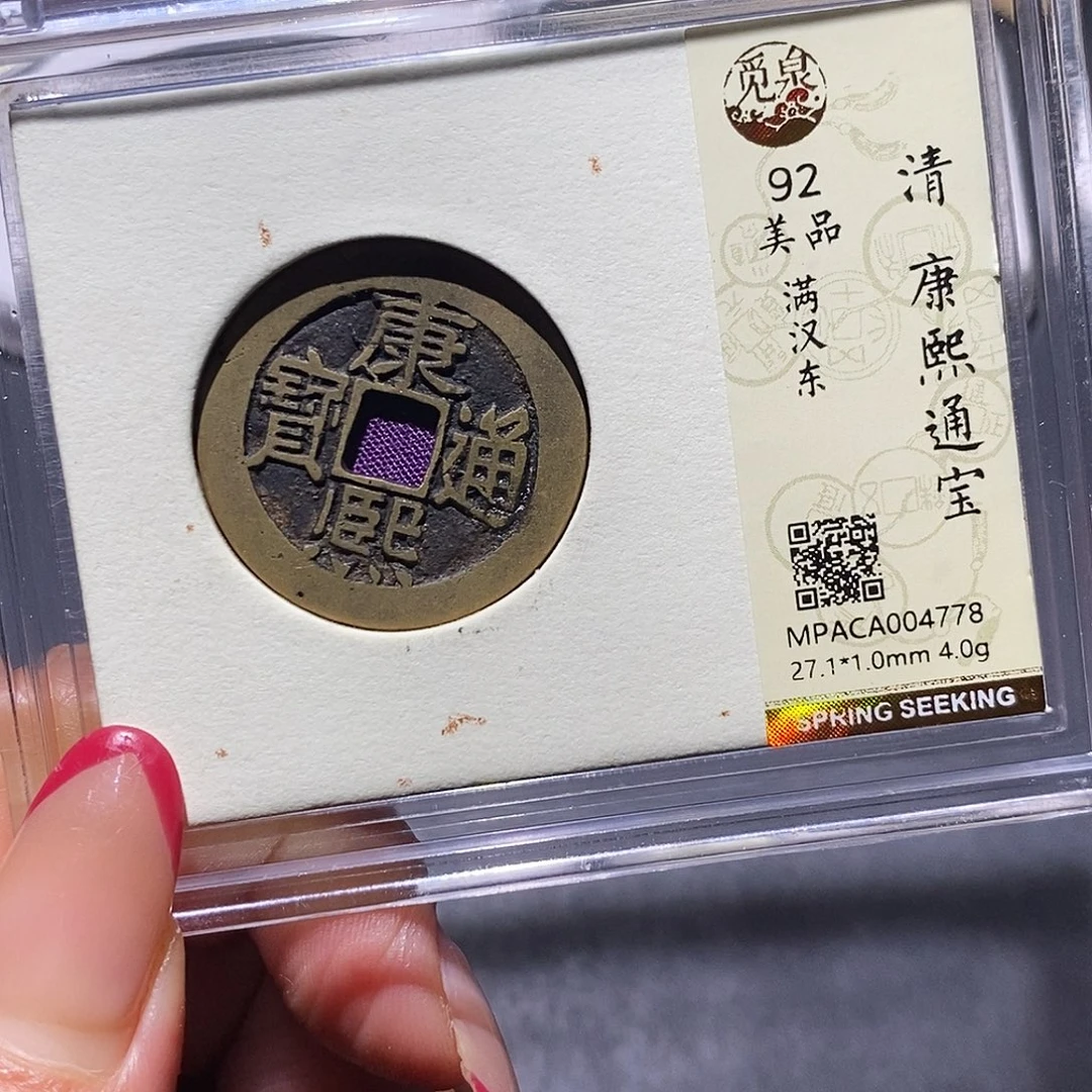 铜觅泉92古钱币 小凤
