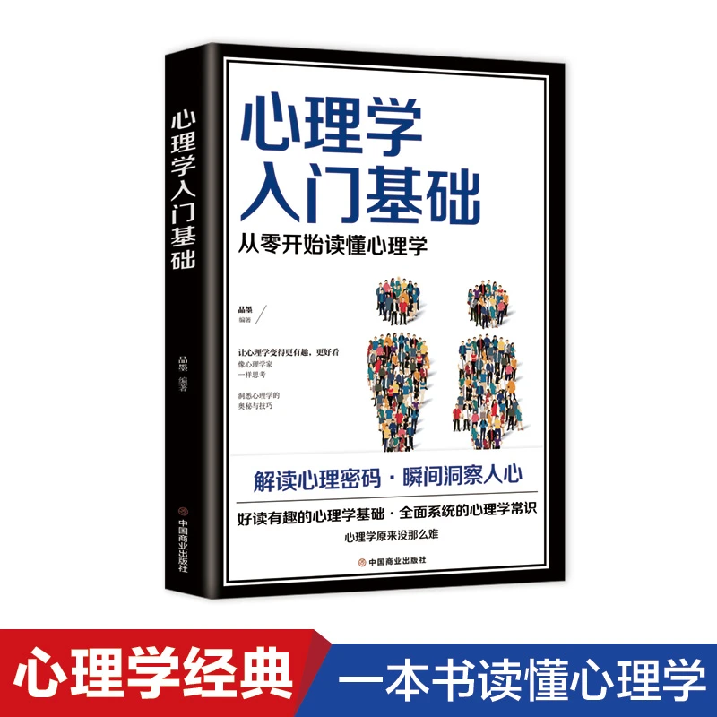 心理学入门基础 解读心理密码洞察人心