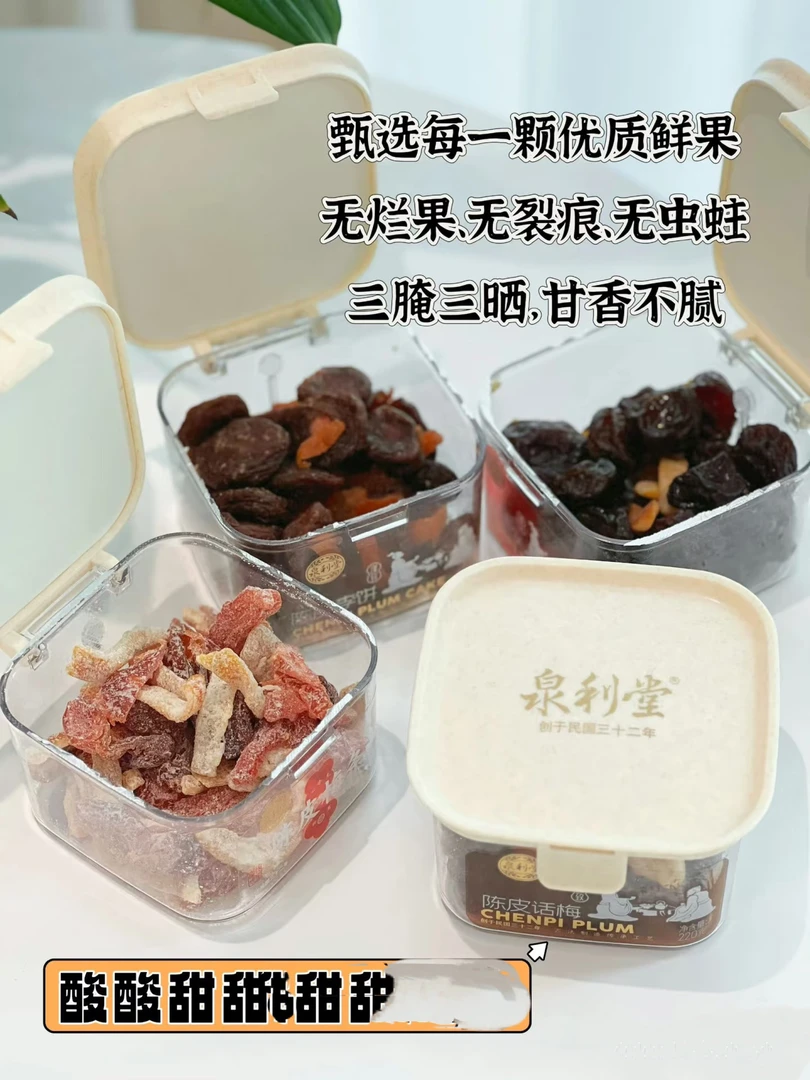 【新疆包邮】泉利堂陈皮梅条无核梅子九制话梅条干梅子梅肉蜜饯果脯