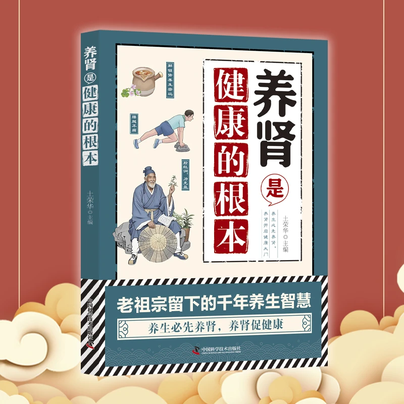养肾是健康的根本 中医饮食调理养肾健康养生保健食疗补肾书籍