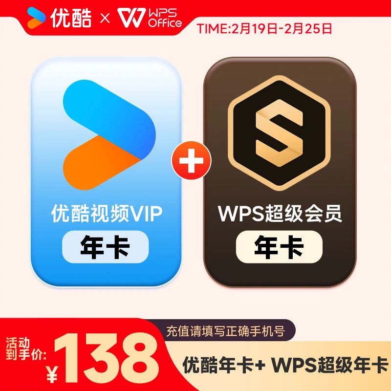 优酷视频年卡VIP+WPS超级会员年卡 手机号下单直冲