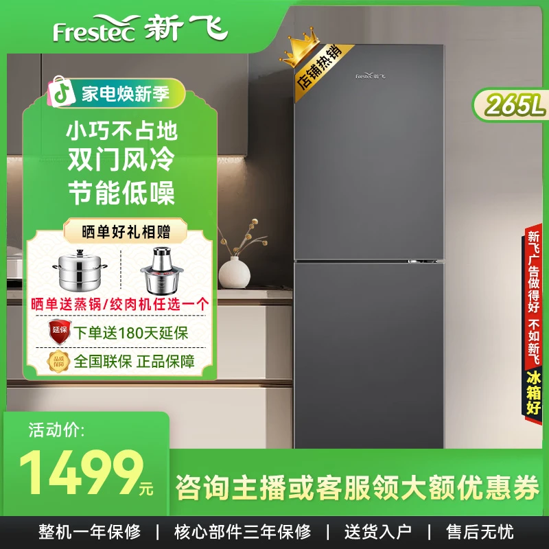 新飞265L两门冰箱双开门节能省电风冷无霜低噪冷藏冷冻家用电冰箱