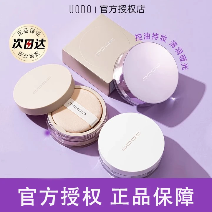 uodo柔光散粉定妆持久防水隔离遮瑕哑光干皮粉饼女