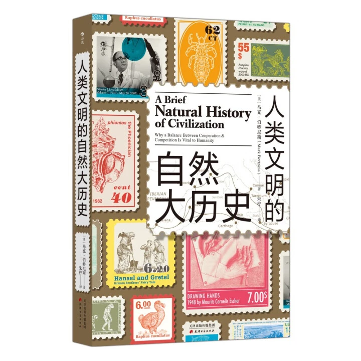 人类文明的自然大历史 顶级生态学家写给普通读者的自然史 文明史