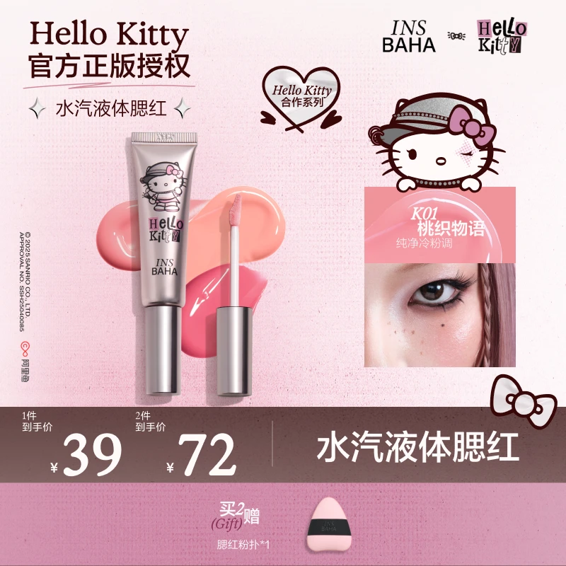 【达人专属】原色波塔Hello Kitty合作系列水汽液体腮红