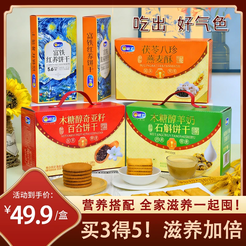 【直播专享】茯苓八珍燕麦木糖醇奇亚籽百合木糖醇羊奶石斛饼干礼包