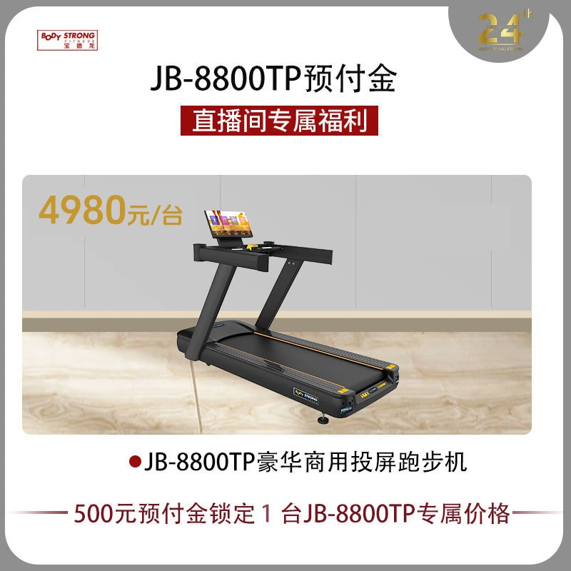 JB-8800TP商用投屏跑步机