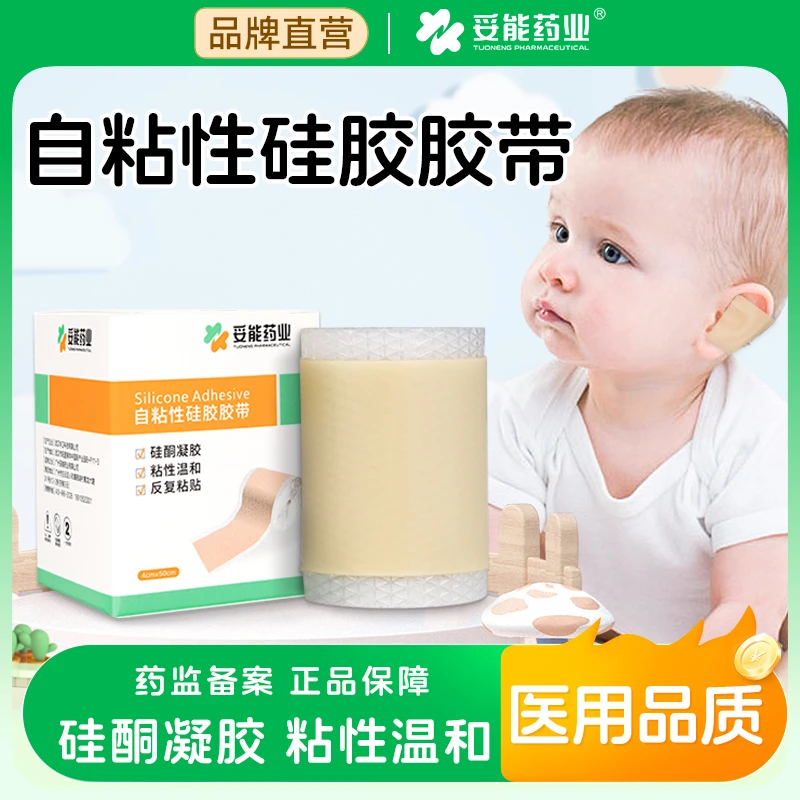 妥能药业婴儿儿童医用自粘性硅胶胶带新生儿耳朵固定贴官方正品