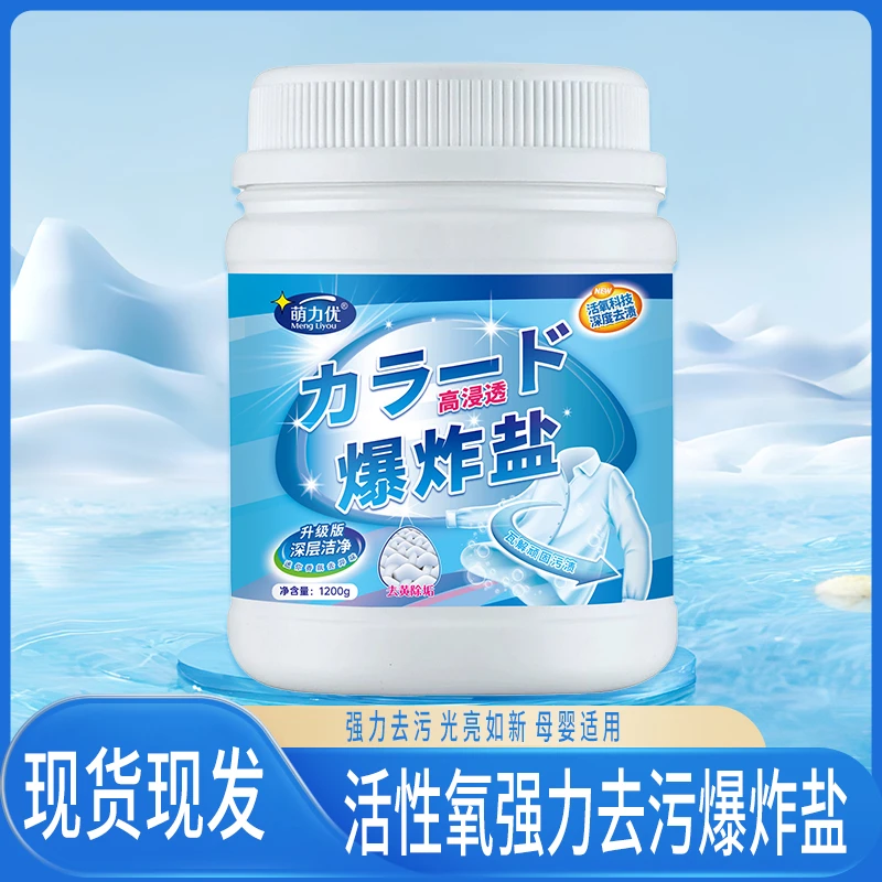 萌力优爆炸盐活氧去渍清洁洗衣仰菌去黄去污衣物增白1200g*2瓶