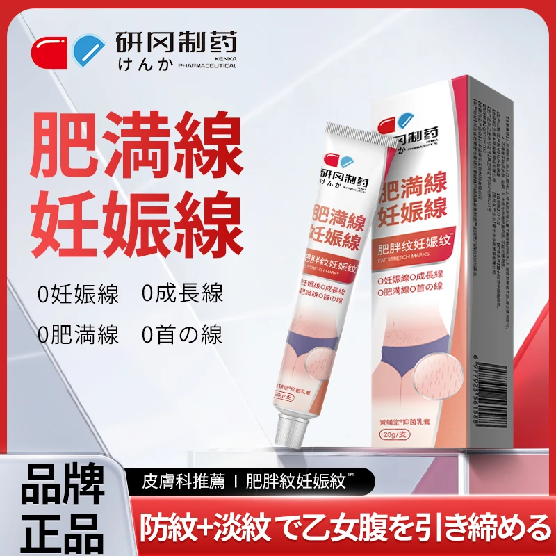 【研冈制药】にんしんせん肥胖纹妊娠膏肚皮大腿抚纹紧致CS-1