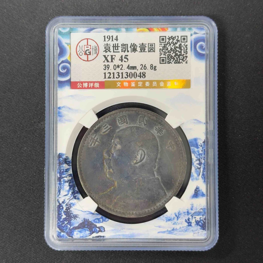 公博评级XF45袁像壹圆 1213130048