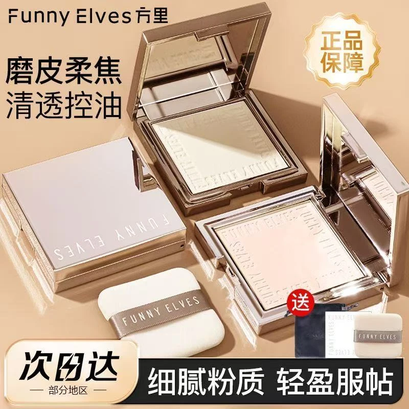 FunnyElves方里柔焦蜜粉饼定妆干湿感光粉饼遮瑕补妆散粉油皮7g