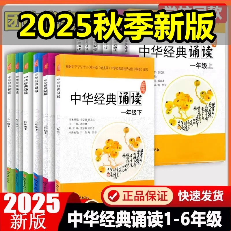 【学校同款】2025秋中华经典诵读一二三四五六年级上册浙江文艺