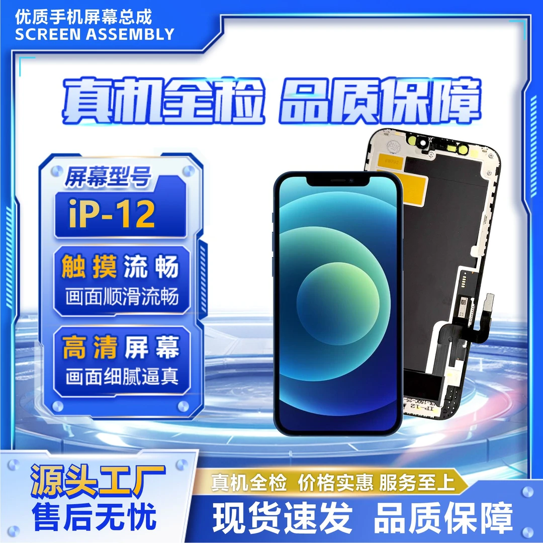 10号适用于IP-12/12pro手机屏幕/组装TFT【品牌液晶】