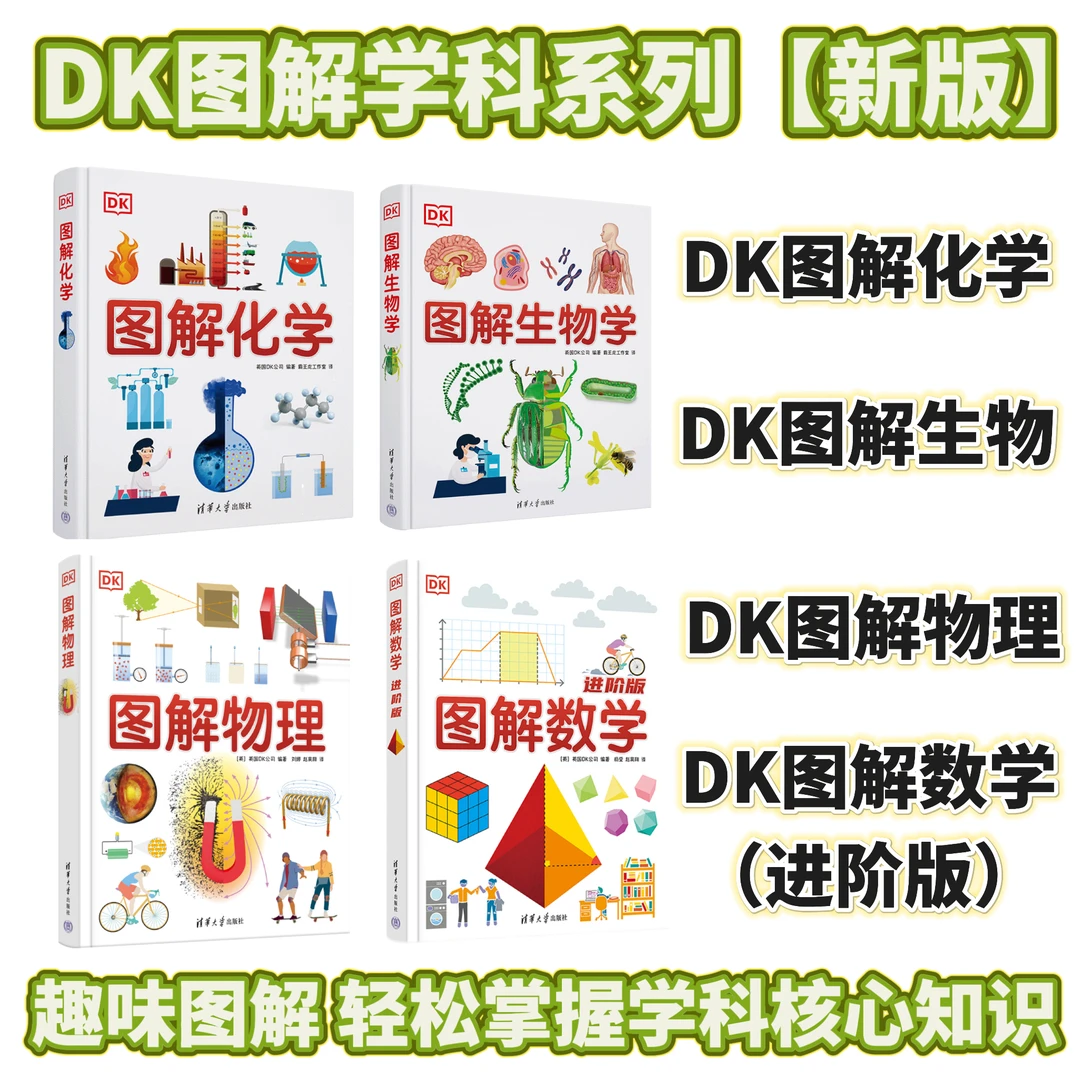 【DK图解学科系列】DK图解数学进阶版 图解物理 图解生物 图解化学