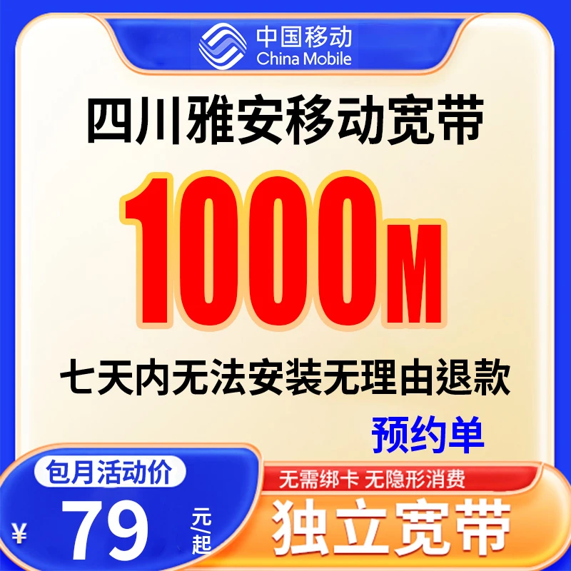【预约单】雅安宽带移动1000兆宽带办理宽带办理预约上门安装