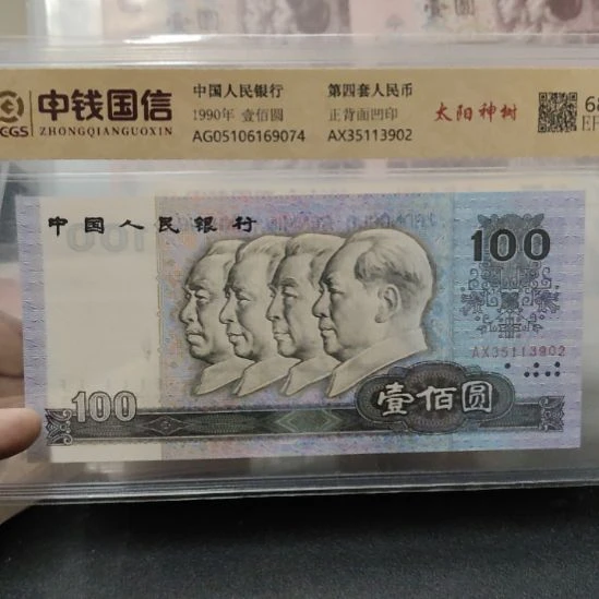 90100太阳神树第四套人民币单张