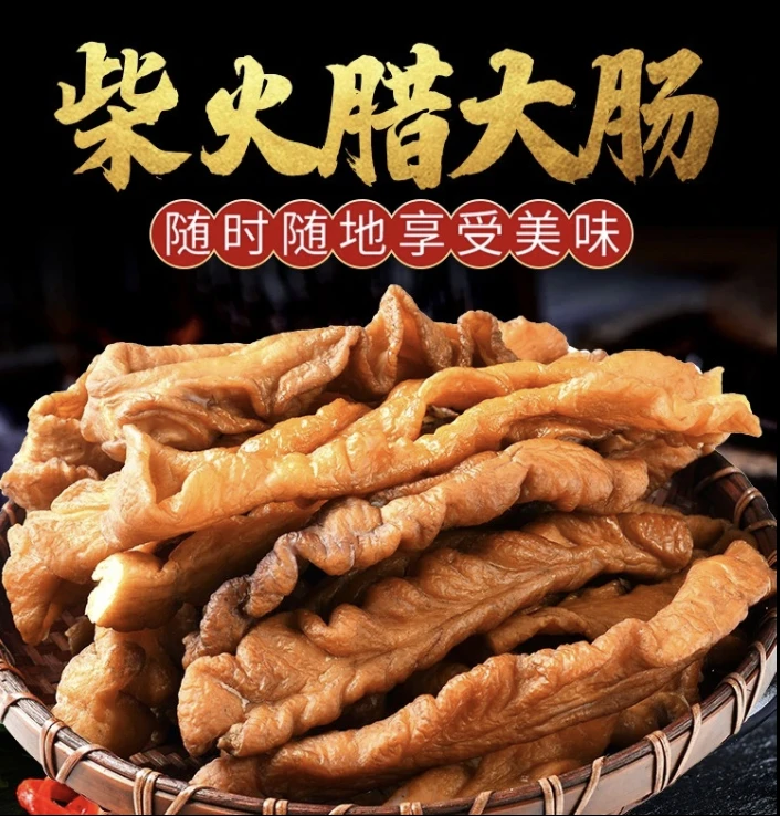 腊肠腊肥肠大肠家乡特产腊味正宗四川特产柴火烟熏家乡特产腊味